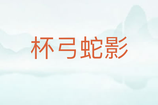 杯弓蛇影