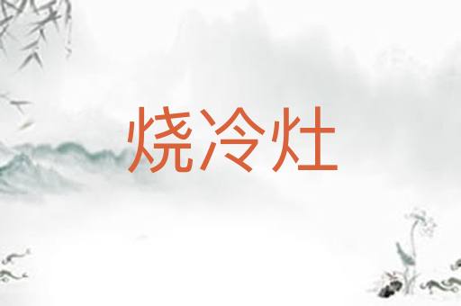 烧冷灶