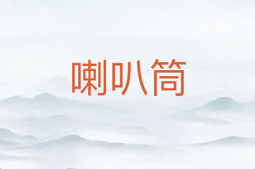 喇叭筒