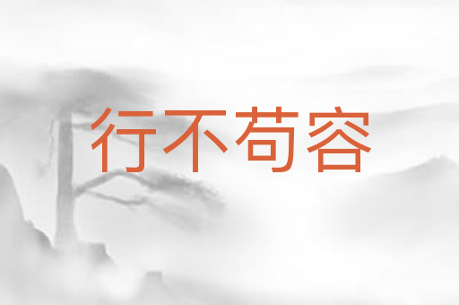 行不苟容