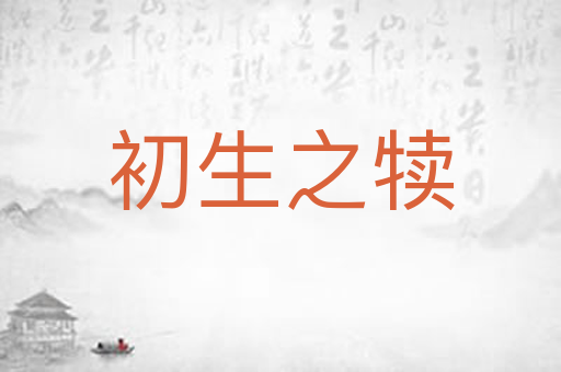 初生之犊