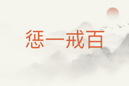 惩一戒百