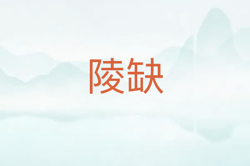 陵缺