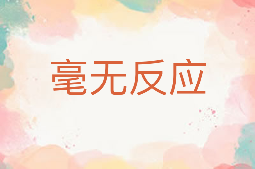 毫无反应