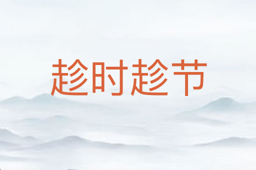 趁时趁节