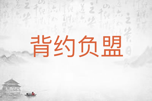 背约负盟