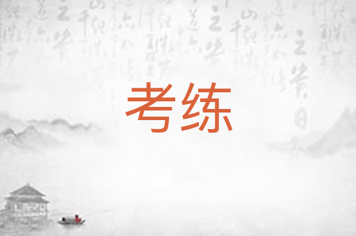 考练