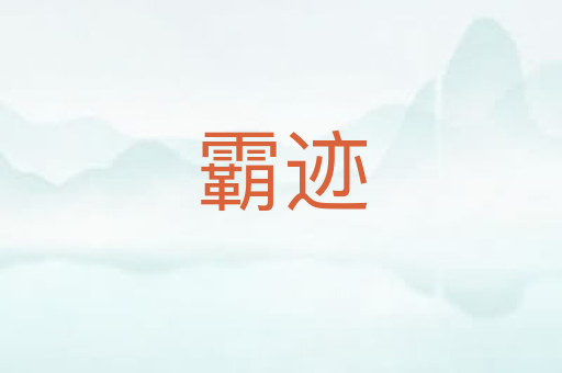 霸迹