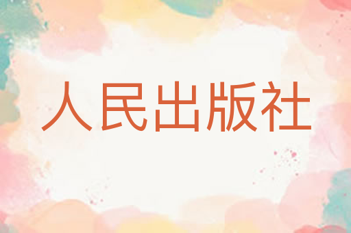 人民出版社