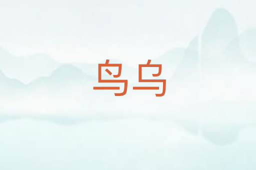 鸟乌