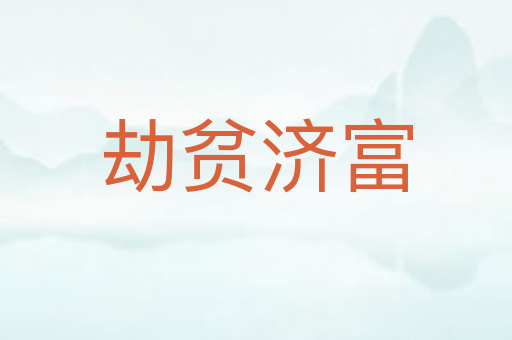 劫贫济富