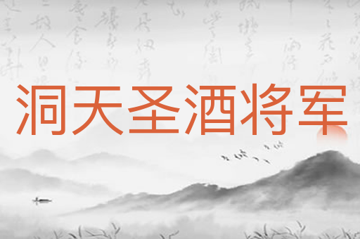 洞天圣酒将军