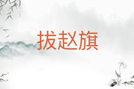 拔赵旗