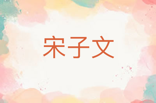 宋子文