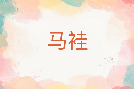 马袿