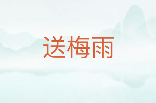 送梅雨