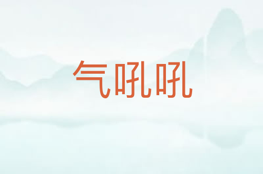 气吼吼