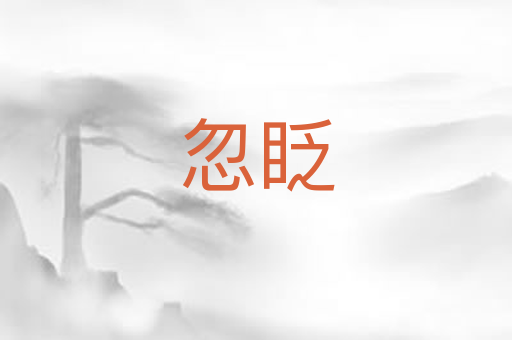 忽眨