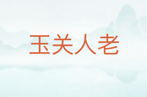 玉关人老