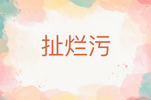 扯烂污