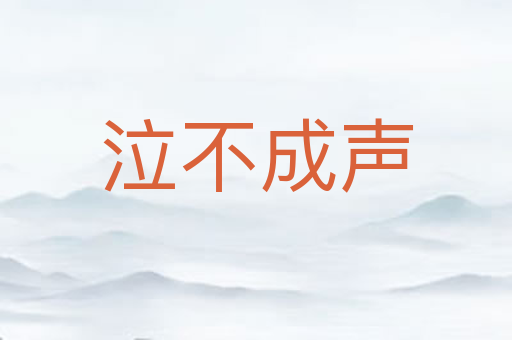 泣不成声