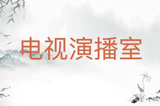 电视演播室