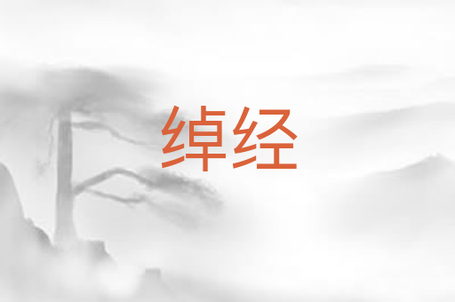 绰经