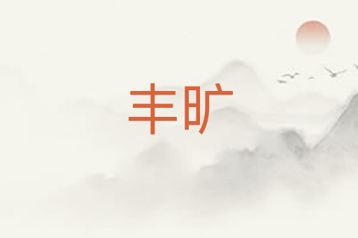 丰旷