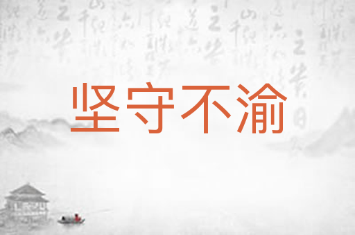坚守不渝