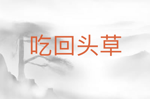 吃回头草