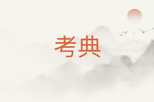 考典