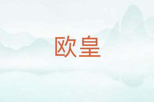 欧皇