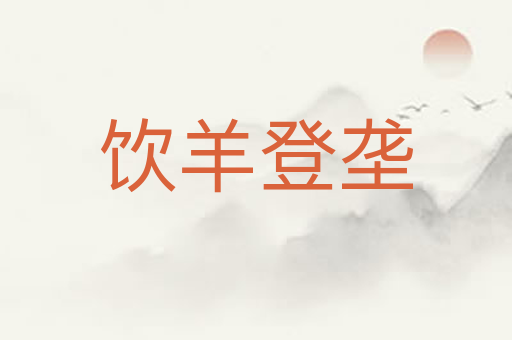 饮羊登垄
