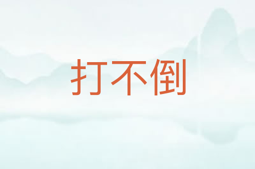 打不倒