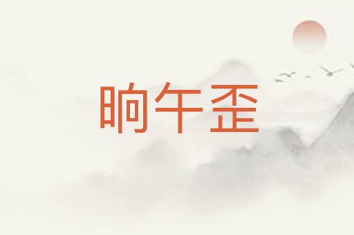晌午歪