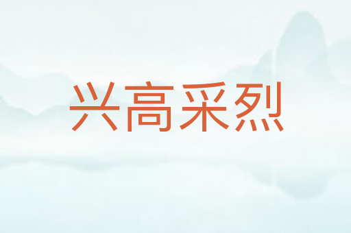 兴高采烈
