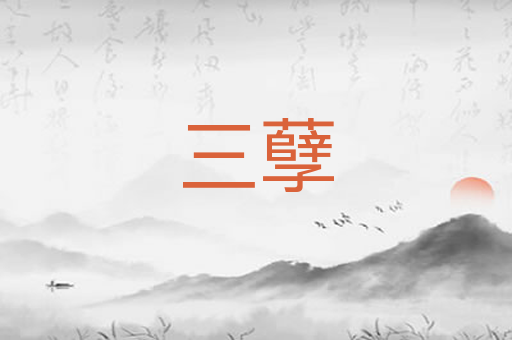 三孽