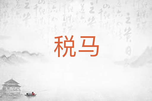 税马