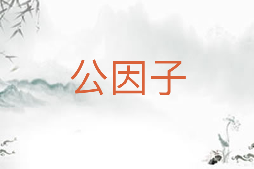 公因子