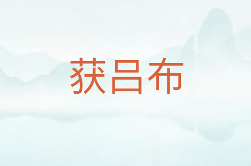 获吕布