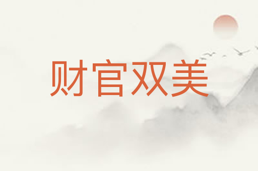 财官双美