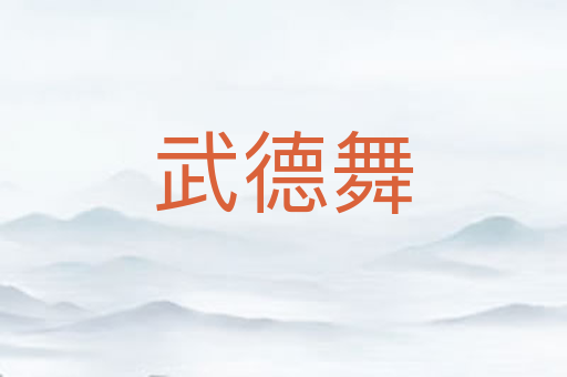 武德舞