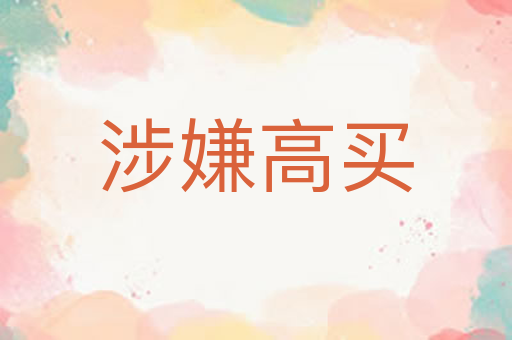 涉嫌高买