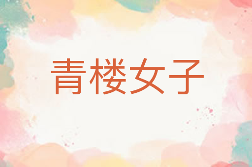 青楼女子