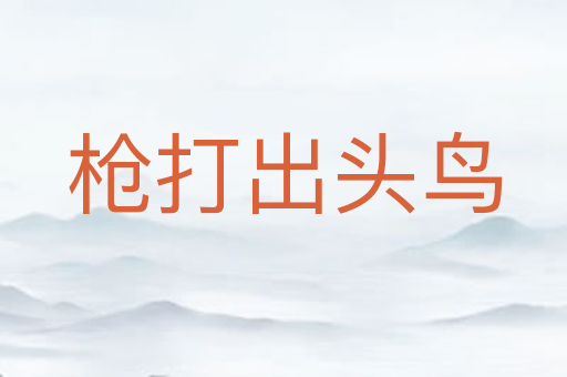 枪打出头鸟