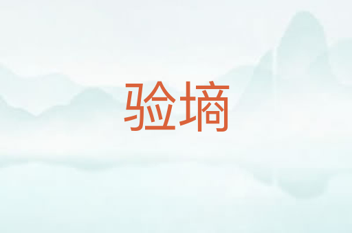 验墒