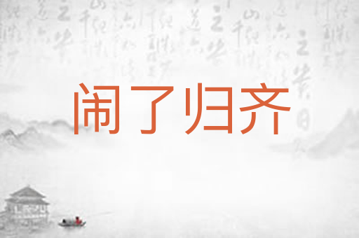 闹了归齐