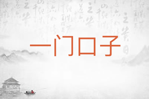 一门口子
