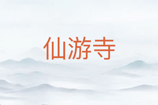 仙游寺