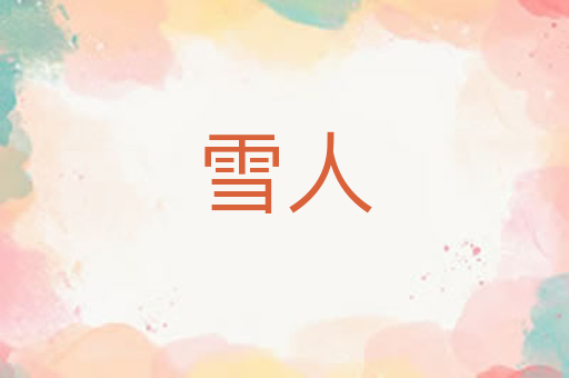 雪人